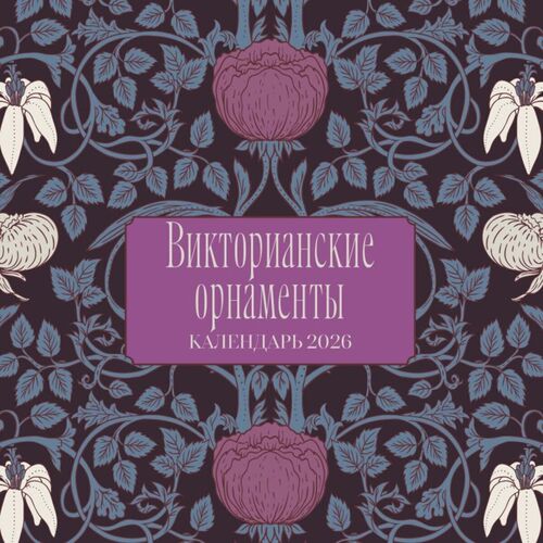 Викторианские орнаменты Календарь настенный на 2026 год 350₽