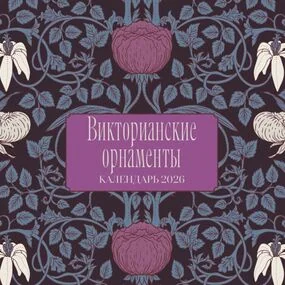 Викторианские орнаменты. Календарь настенный на 2026 год