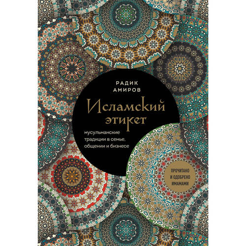 Радик Амиров Исламский этикет Мусульманские традиции в семье общении и бизнесе 950₽