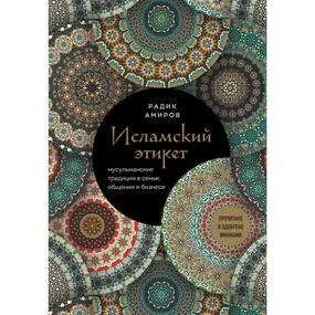 Исламский этикет. Мусульманские традиции в семье, общении и бизнесе