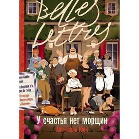 У счастья нет морщин