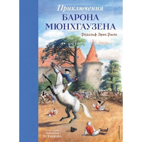 Рудольф Эрих Распе Приключения барона Мюнхгаузена 1020₽