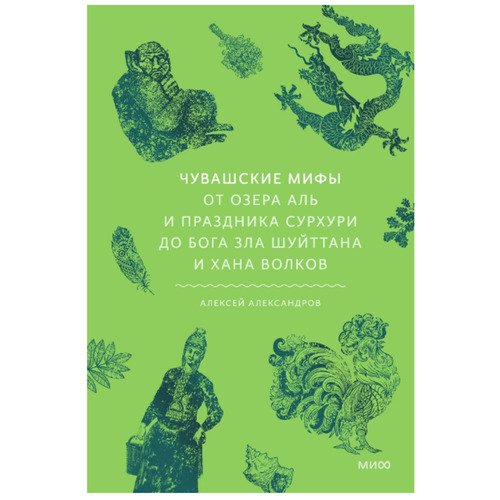 Алексей Александров Чувашские мифы От озера Аль и праздника Сурхури до бога зла Шуйттана и хана волков 1020₽