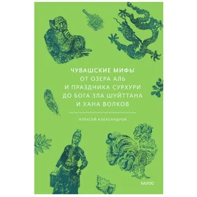 Чувашские мифы. От озера Аль и праздника Сурхури до бога зла Шуйттана и хана волков