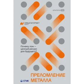 Преломление металла. Почему лом - ценный ресурс для будущего?