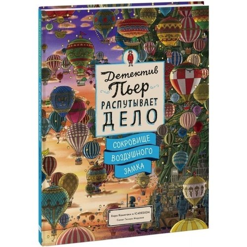 Хиро Камигаки Детектив Пьер распутывает дело Сокровище Воздушного замка 2090₽