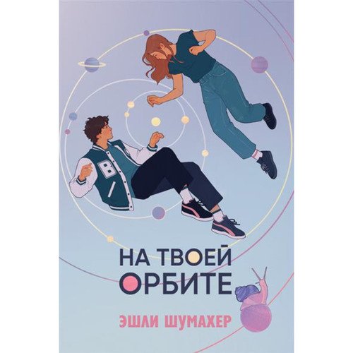 Эшли Шумахер. На твоей орбите