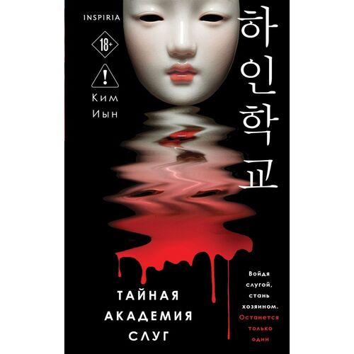 Ким Иын. Тайная академия слуг