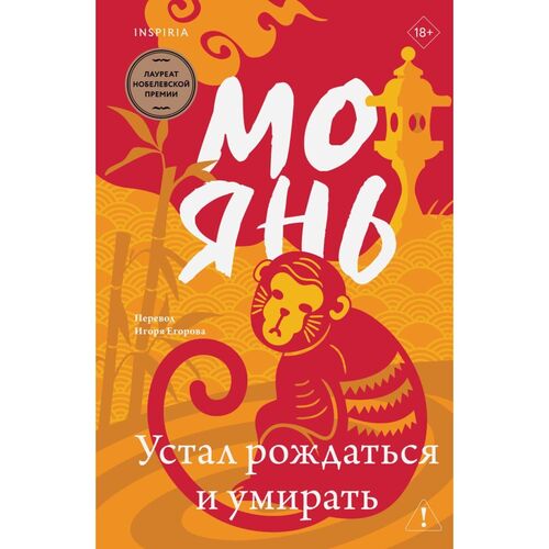 Мо Янь. Устал рождаться и умирать