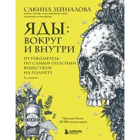 Яды: вокруг и внутри. 2-е издание