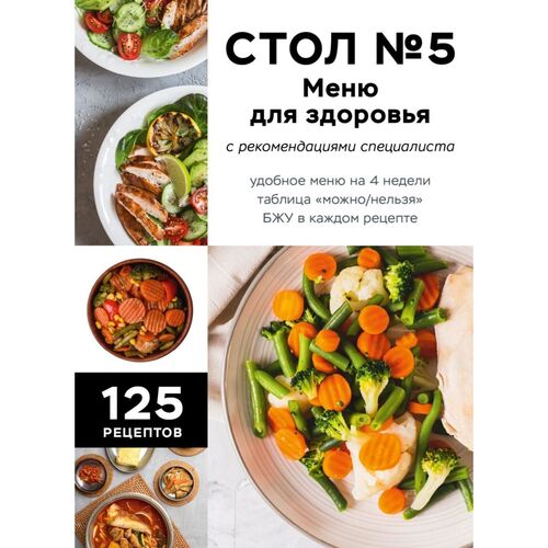 Левашева Е Стол 5 Меню для здоровья с рекомендациями специалиста 810₽