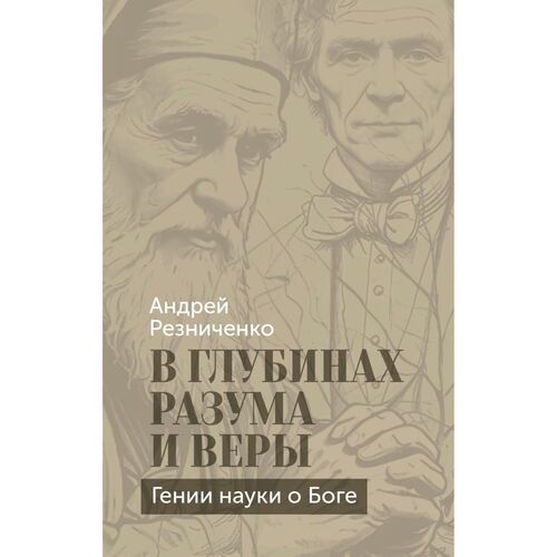 Андрей Резниченко Яковлевич В глубинах разума и веры Гении науки о Боге 1090₽