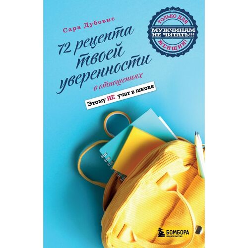 Сара Дубовис 72 рецепта твоей уверенности в отношениях 750₽