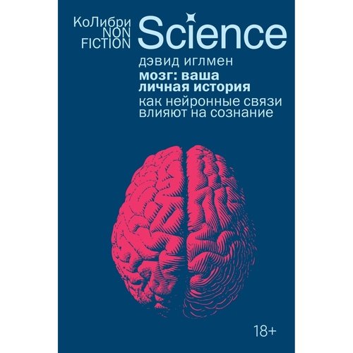 Дэвид Иглмен Мозг ваша личная история 690₽