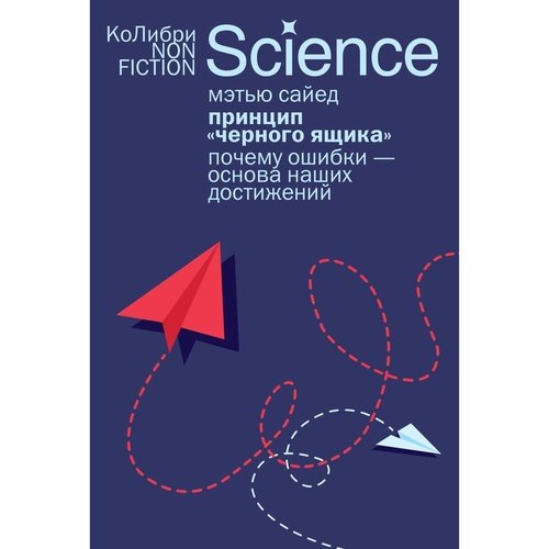 Мэтью Сайед Принцип черного ящика 920₽