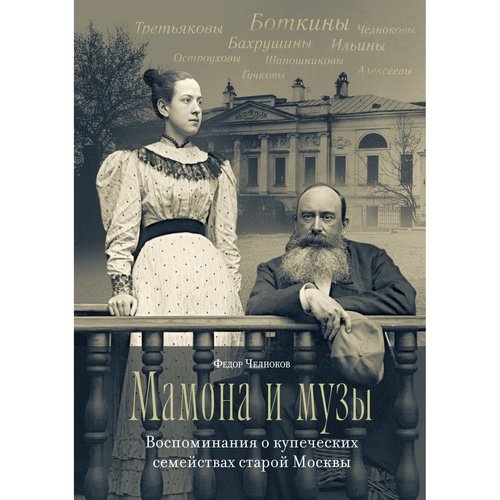 Федор Челноков. Мамона и музы