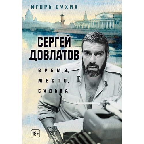 Игорь Сухих Сергей Довлатов время место судьба 1190₽