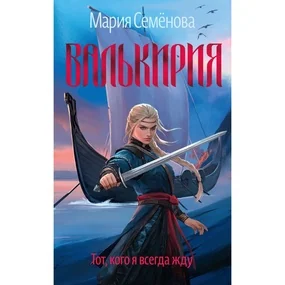 Валькирия. Тот, кого я всегда жду