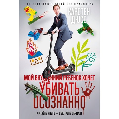 Карстен Дюсс Мой внутренний ребенок хочет убивать осознанно 1090₽