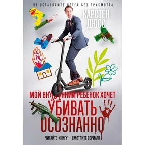 Мой внутренний ребенок хочет убивать осознанно