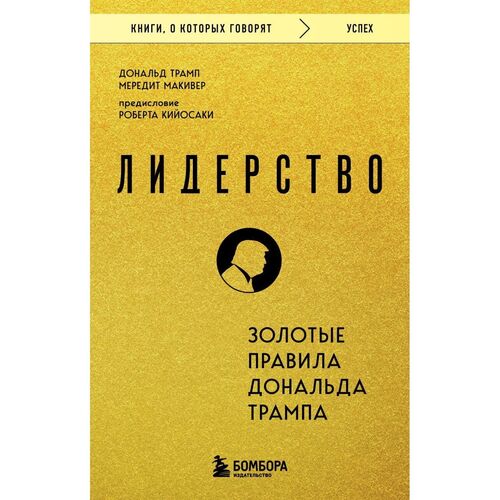 Дональд Трамп Лидерство Золотые правила Дональда Трампа 390₽