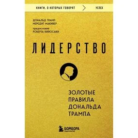 Лидерство. Золотые правила Дональда Трампа