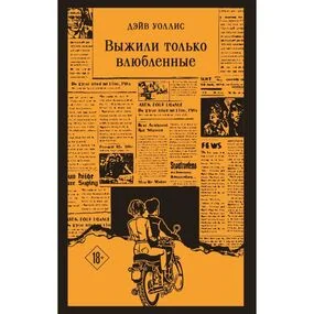 Выжили только влюбленные