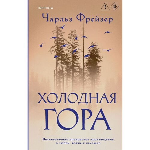 Чарльз Фрейзер Холодная гора 1250₽