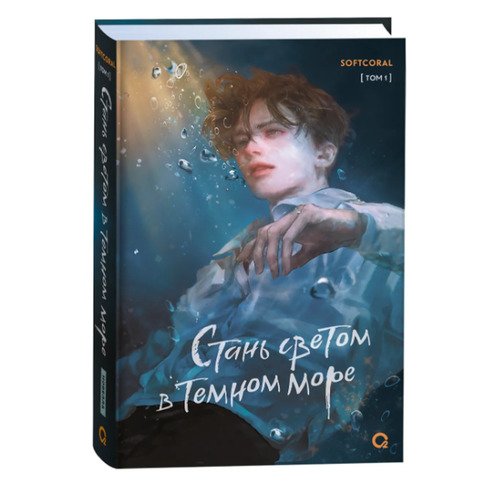 Softcoral Стань светом в темном море Том 1 1020₽