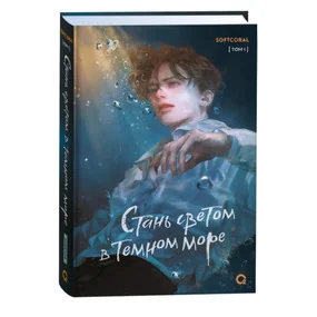 Стань светом в темном море. Том 1