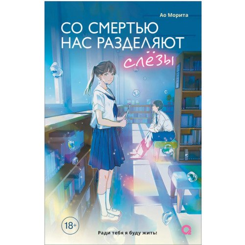 Ао Морита Со смертью нас разделяют слезы 690₽