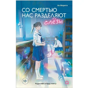 Со смертью нас разделяют слезы