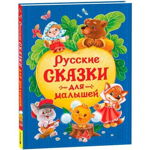 Русские сказки для малышей Книга с картинками для детей 550₽