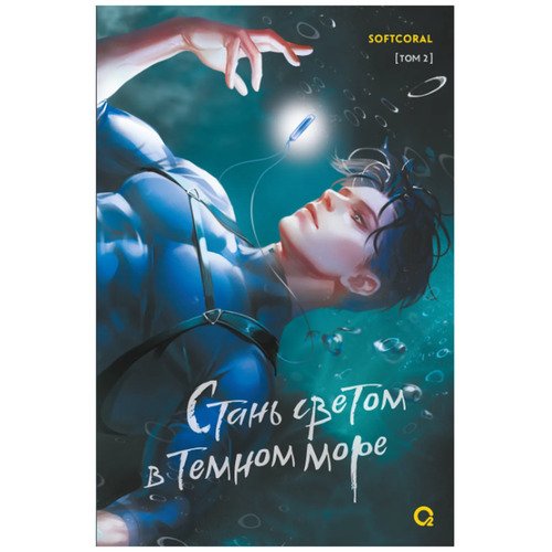 Softcoral Стань светом в темном море Том 2 1020₽