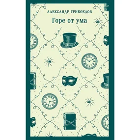 Горе от ума