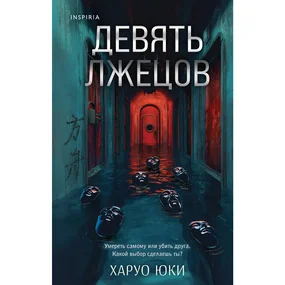 Девять лжецов