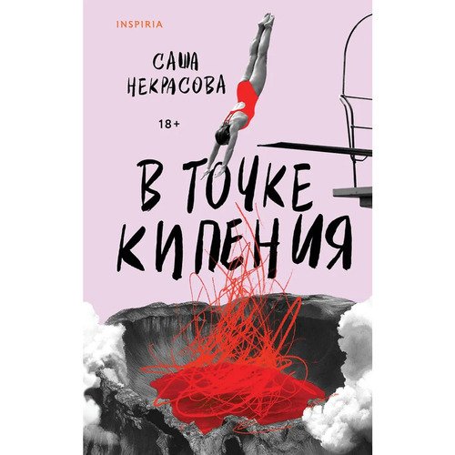 Саша Некрасова. В точке кипения