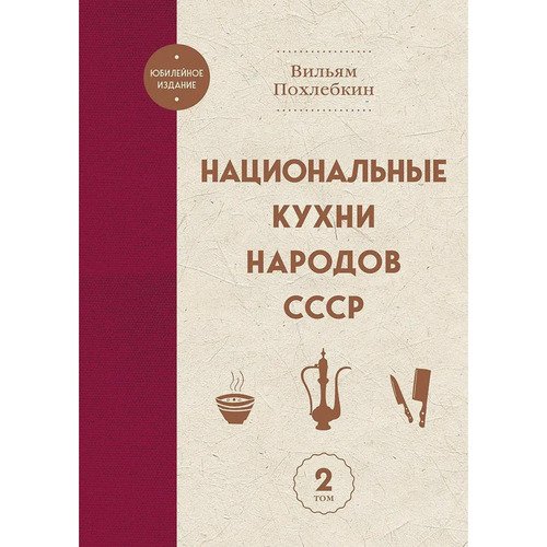 Вильям-Август Похлёбкин Похлёбкин В Национальные кухни народов СССР том 2 1250₽