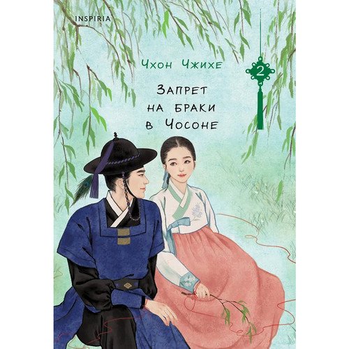 Чхон Чжихе. Запрет на браки в Чосоне. Том 2