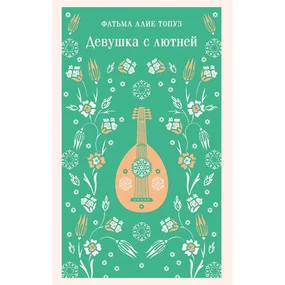 Девушка с лютней