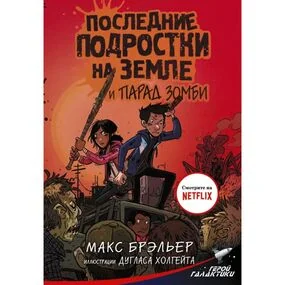 Последние подростки на Земле и парад зомби (#2)