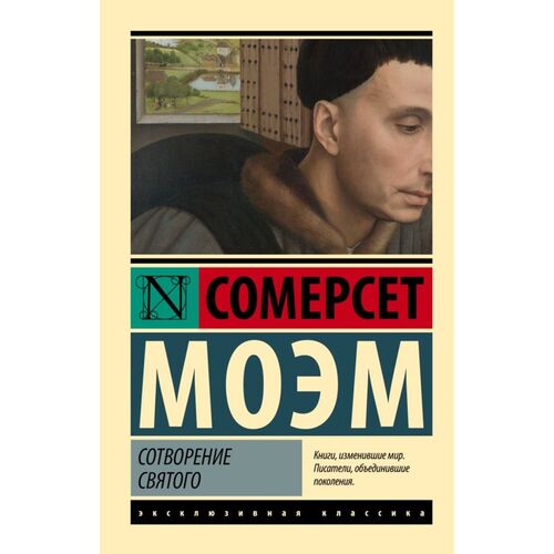 Сомерсет Моэм Сотворение Святого 385₽
