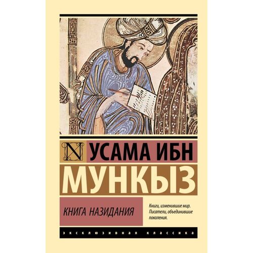 Усама Ибн Мункыз Книга назидания 335₽
