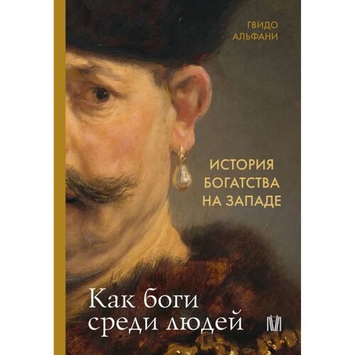 Гвидо Альфани История богатства на Западе Как боги среди людей 1720₽
