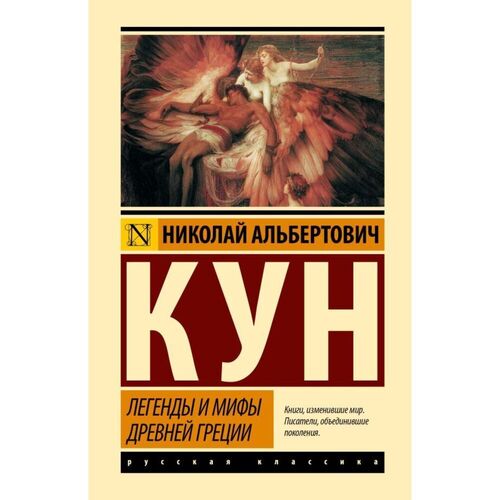 Николай Кун Легенды и мифы Древней Греции 720₽