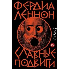 Славные подвиги