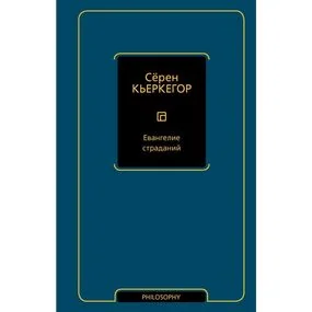 Евангелие страданий