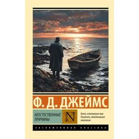 Неестественные причины