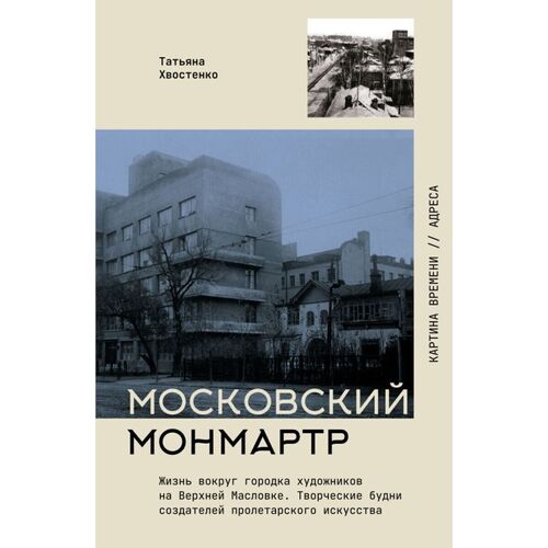 Татьяна Хвостенко Московский МонмартрЖизнь вокруг городка художников на Верхней Масловке Творческие будни создателей пролетарского искусства 820₽
