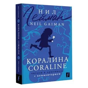 Коралина / Coraline